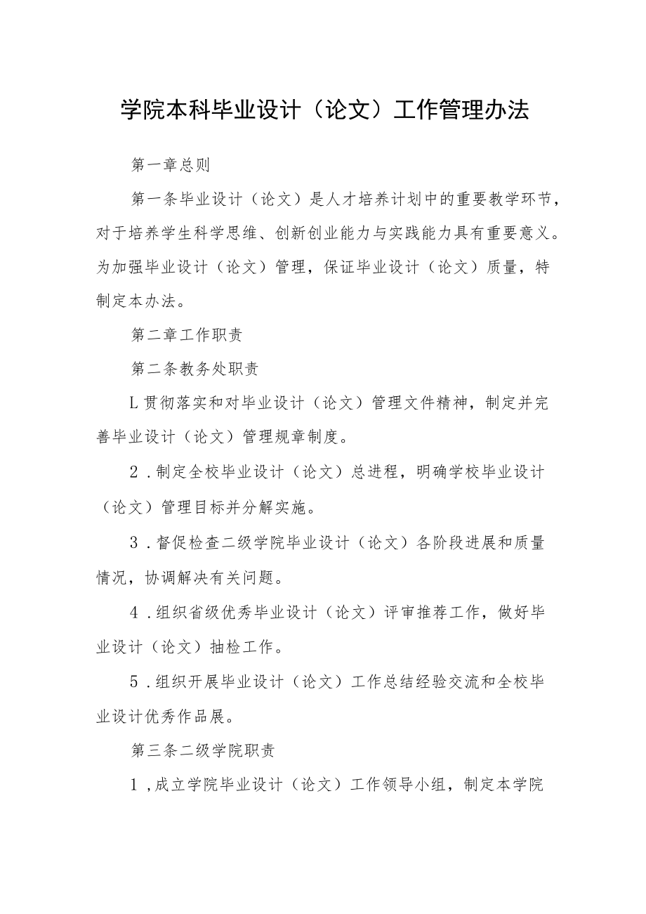 学院本科毕业设计（论文）工作管理办法.docx_第1页