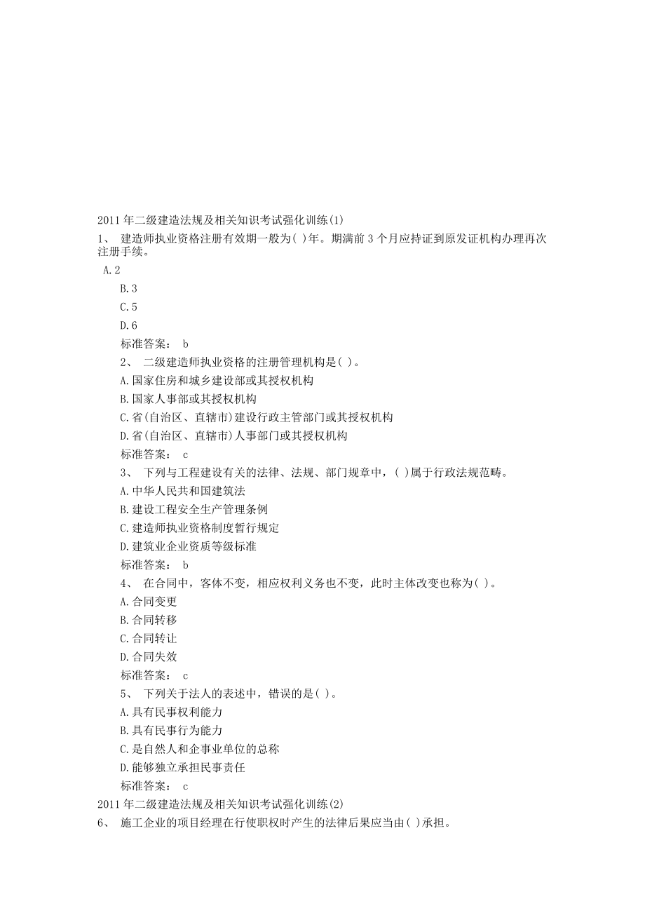 二级建造法规及相关知识考试强化训练.docx_第1页