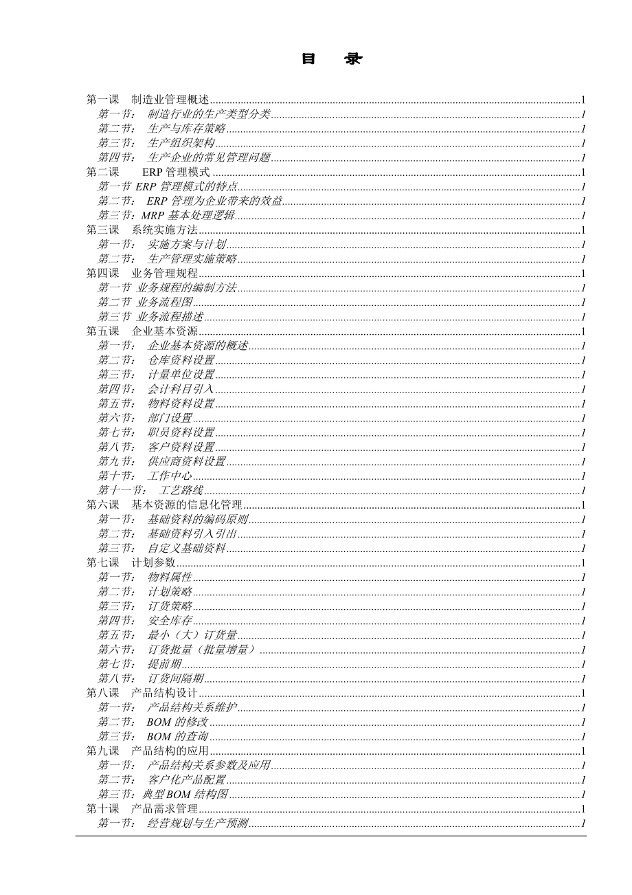 某软件公司ERP生产管理实施.docx_第2页