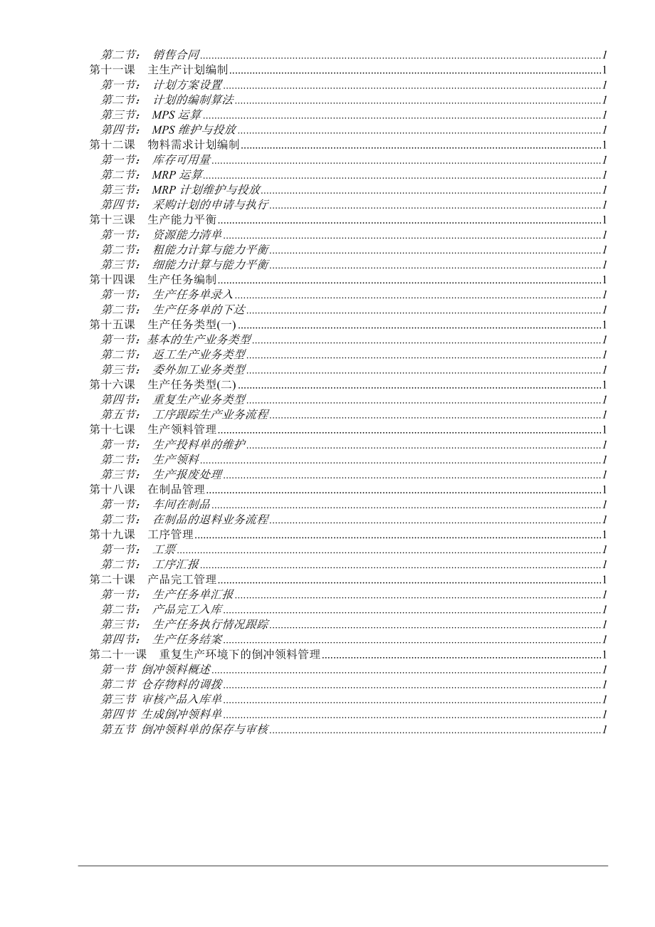 某软件公司ERP生产管理实施.docx_第3页