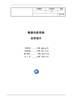 数据仓库系统总体设计研究.docx