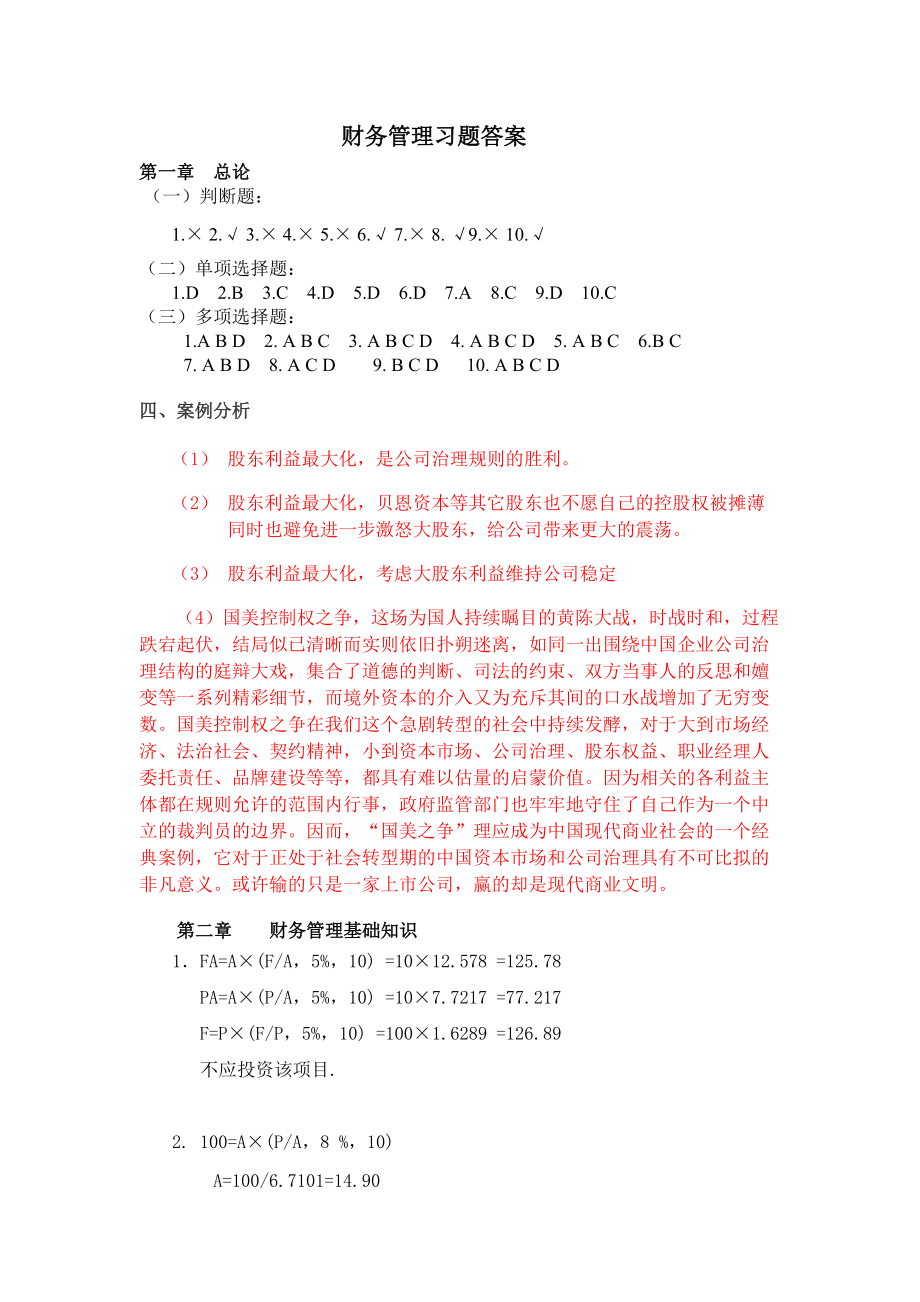 财务管理学立信出版社第二版课后习题答案精讲.docx_第1页