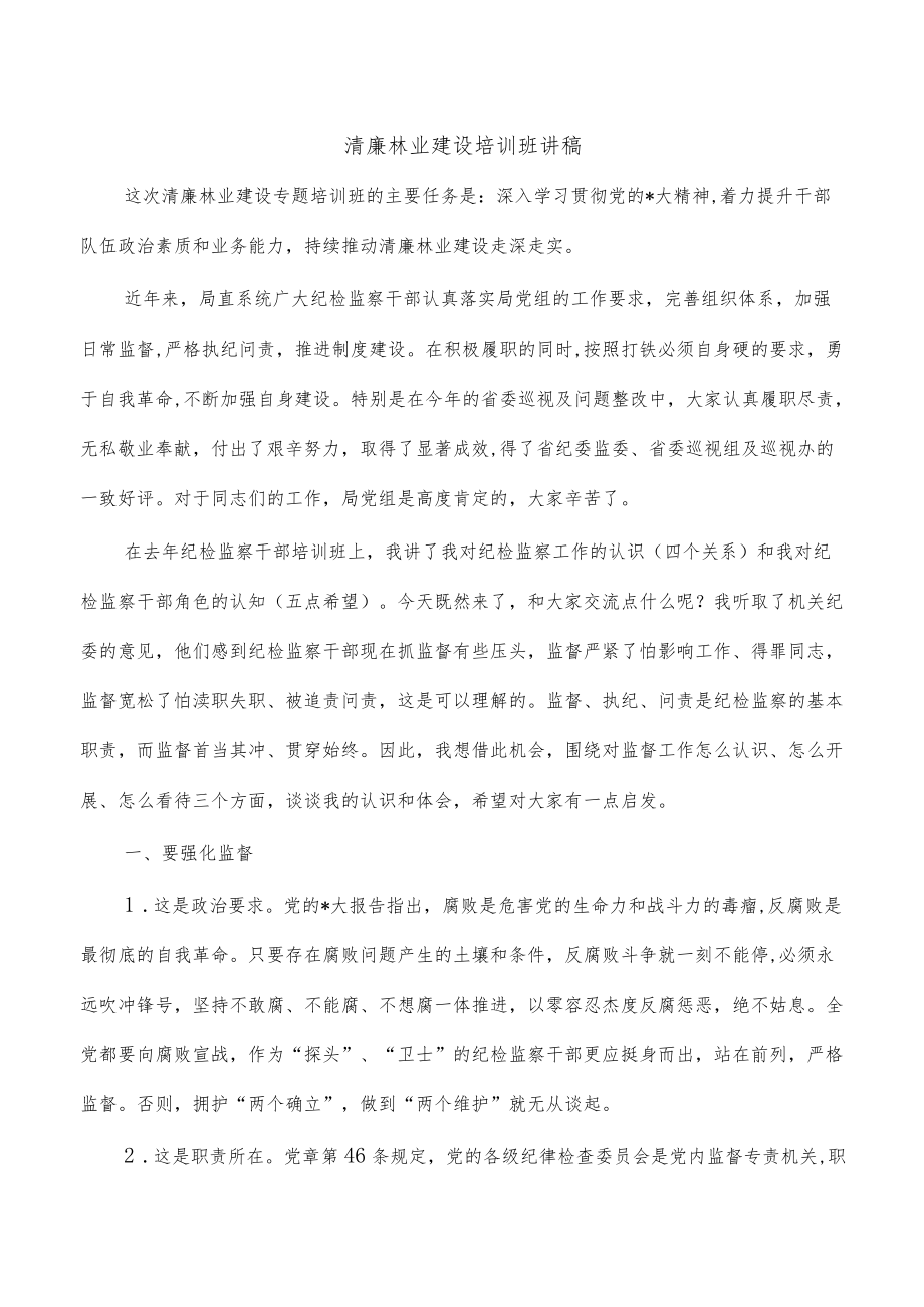 清廉林业建设培训班讲稿.docx_第1页