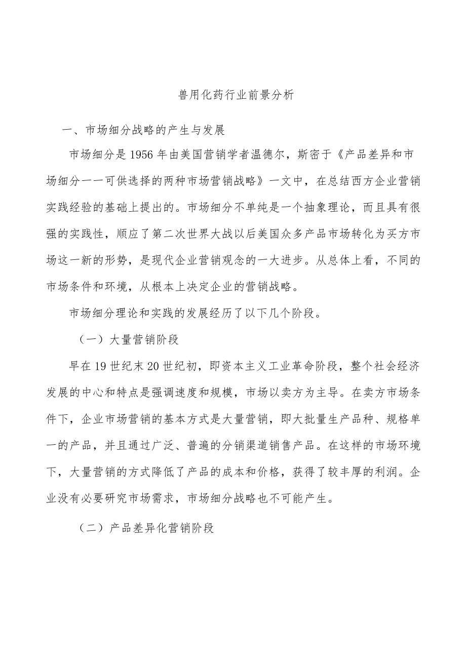 兽用化药行业前景分析.docx_第1页