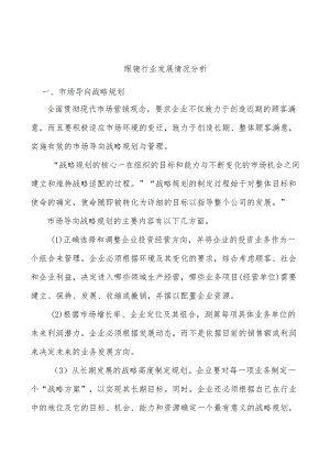 眼镜行业发展情况分析.docx