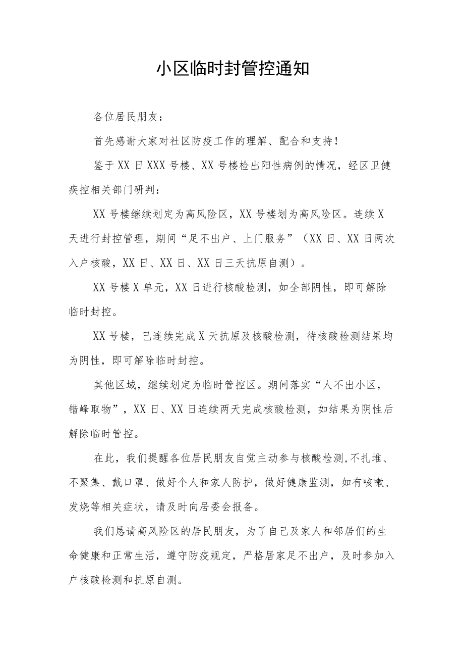 社区临时管控通知五篇样本.docx_第2页