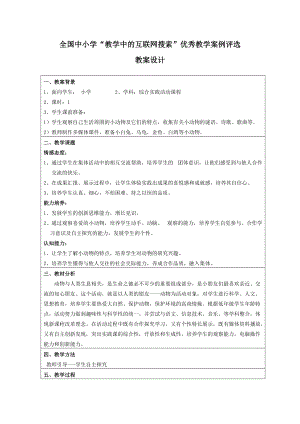 教学中的互联网搜索《我和小动物交朋友》教学设计.docx