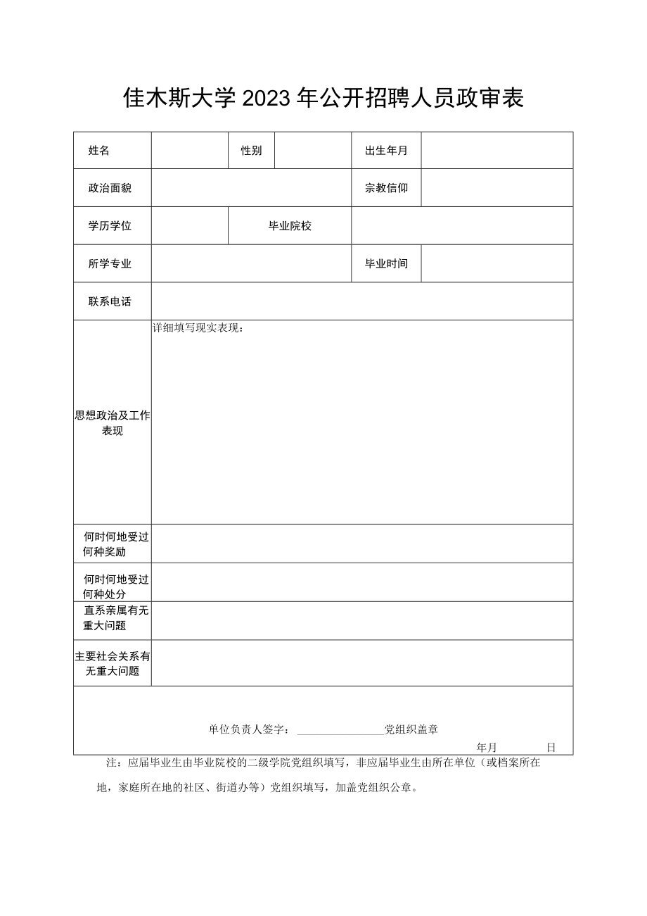 佳木斯大学2023年公开招聘人员政审表.docx_第1页