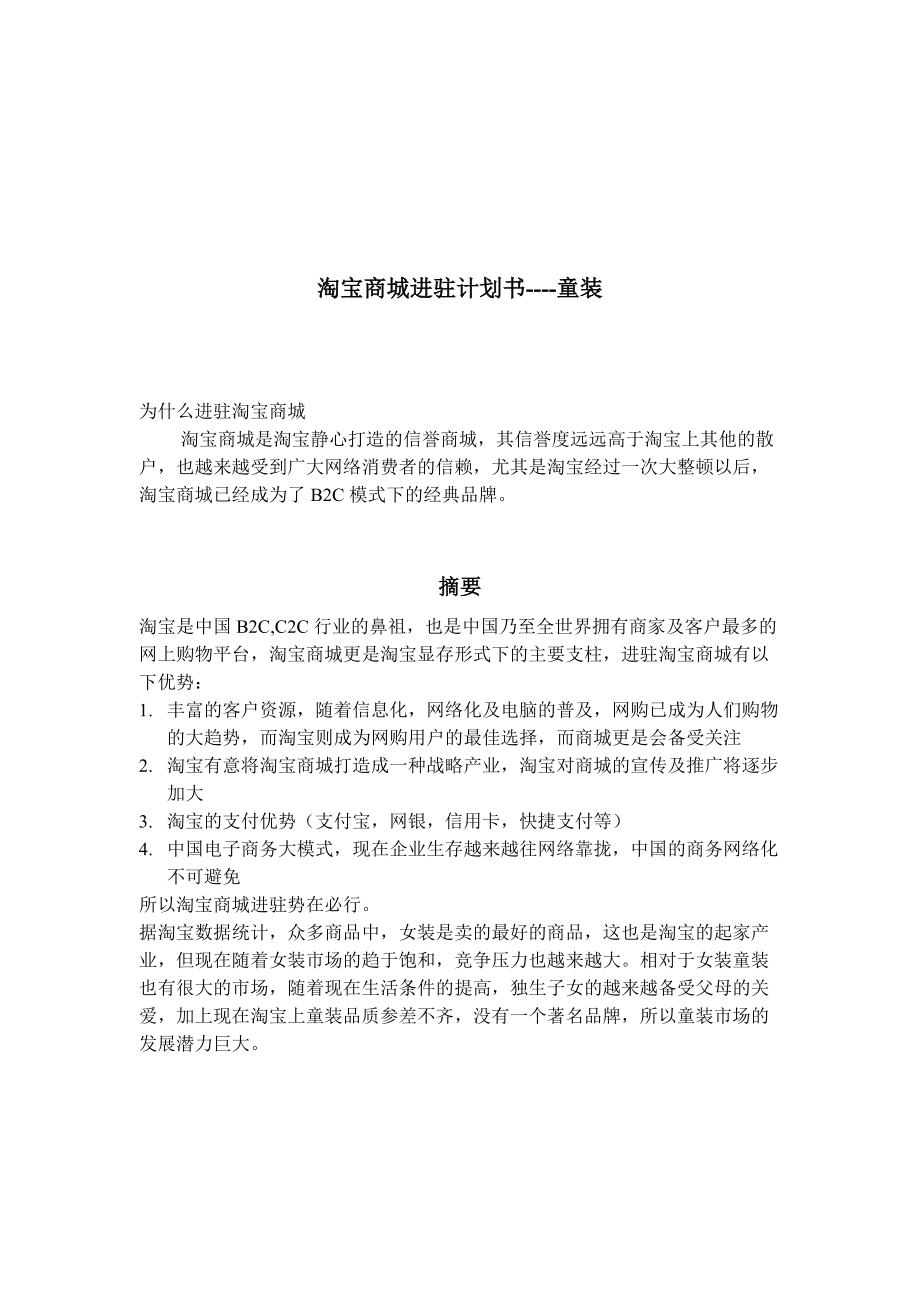 童装淘宝进驻计划书.docx_第1页