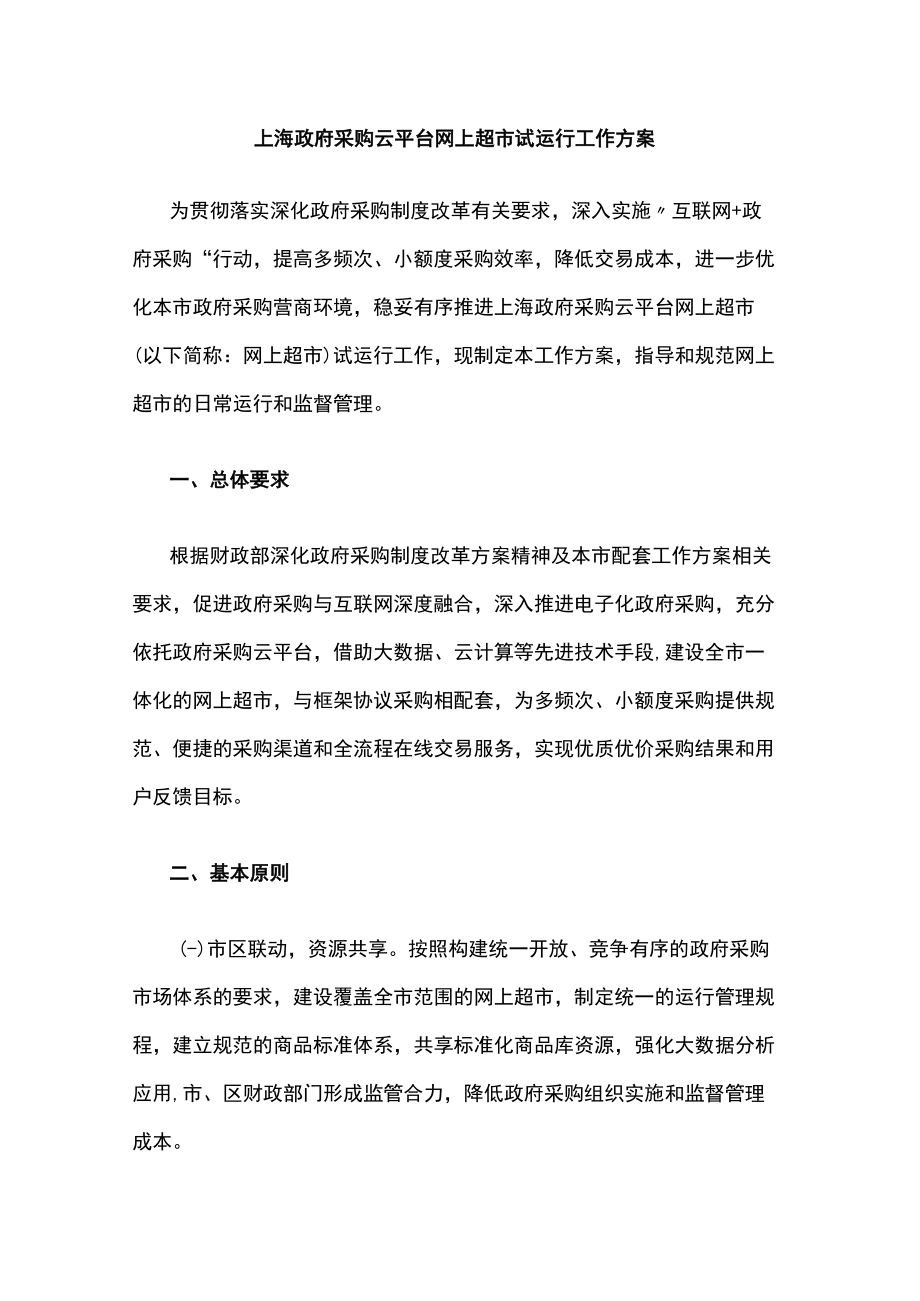 上海政府采购云平台网上超市试运行工作方案.docx_第1页