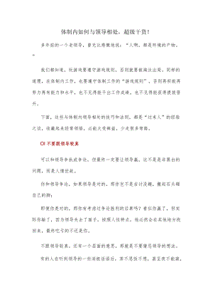 体制内如何与领导相处超级干货！.docx