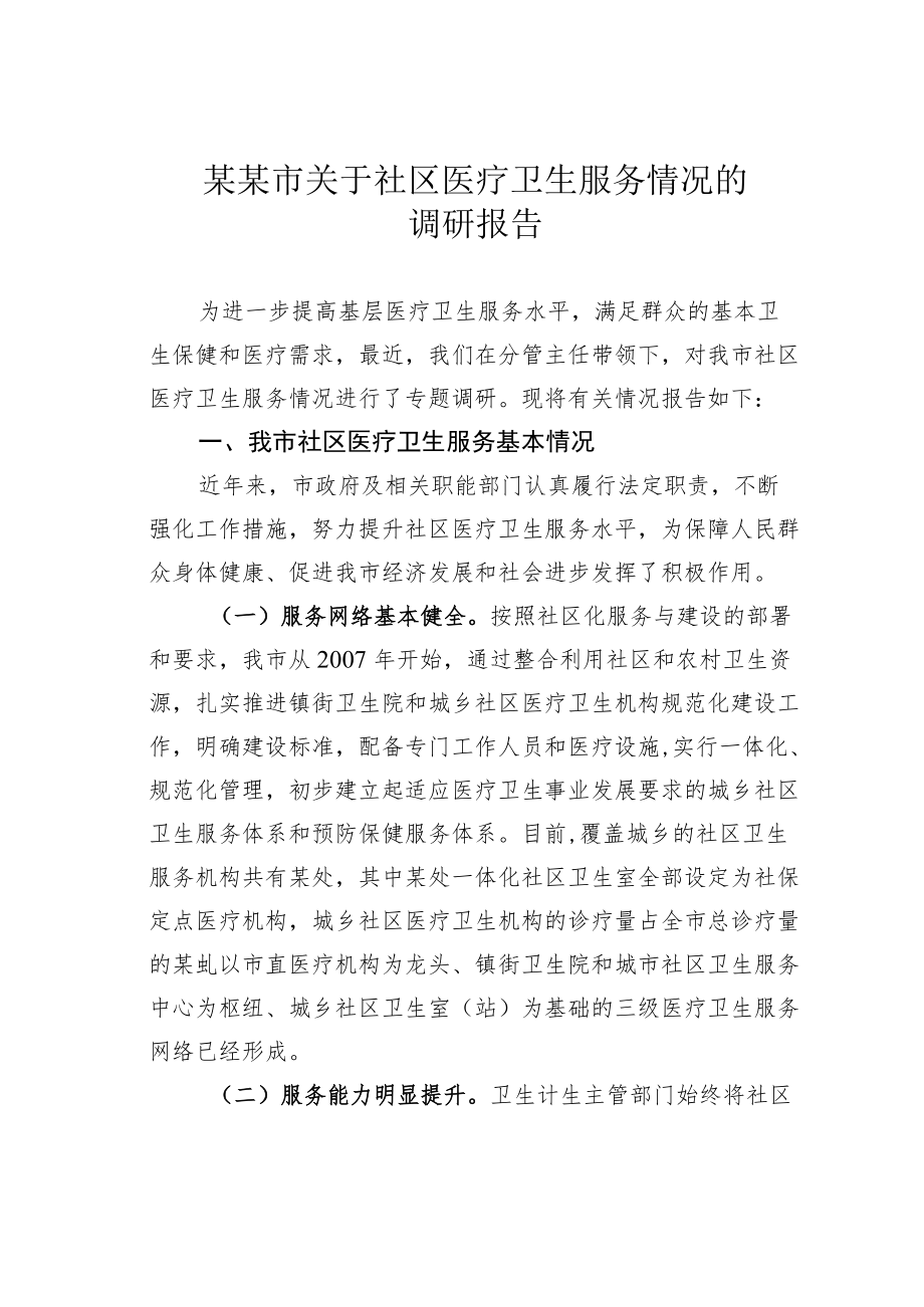 某某市关于社区医疗卫生服务情况的调研报告.docx_第1页