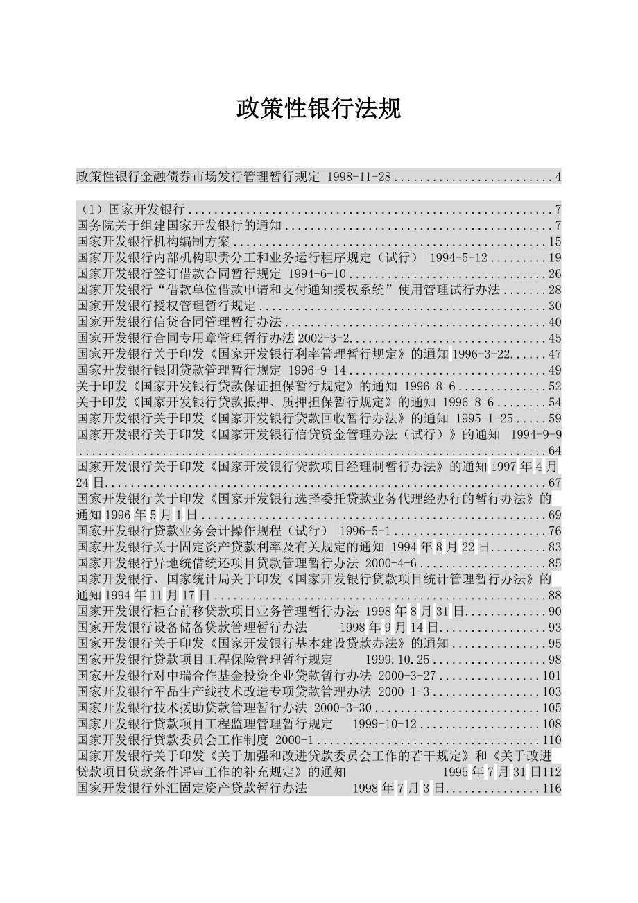 政策性银行法规(doc388).docx_第1页