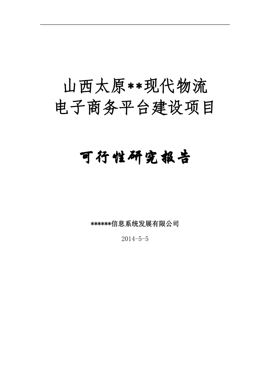 现代物流电子商务平台建设项目可行性研究报告.docx_第1页