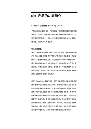 CRM产品的功能简介.docx