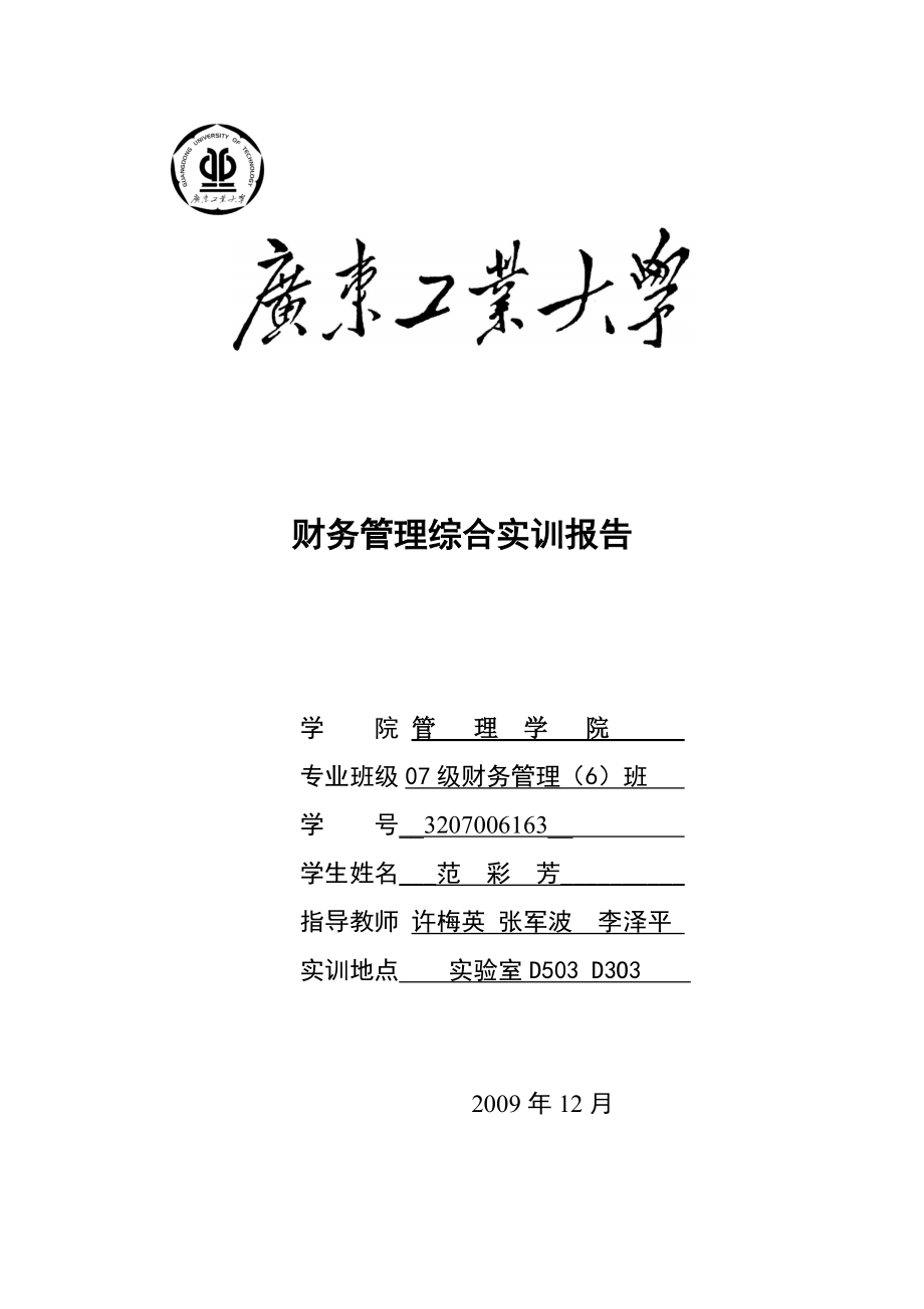 财务管理综合实训报告.docx_第1页