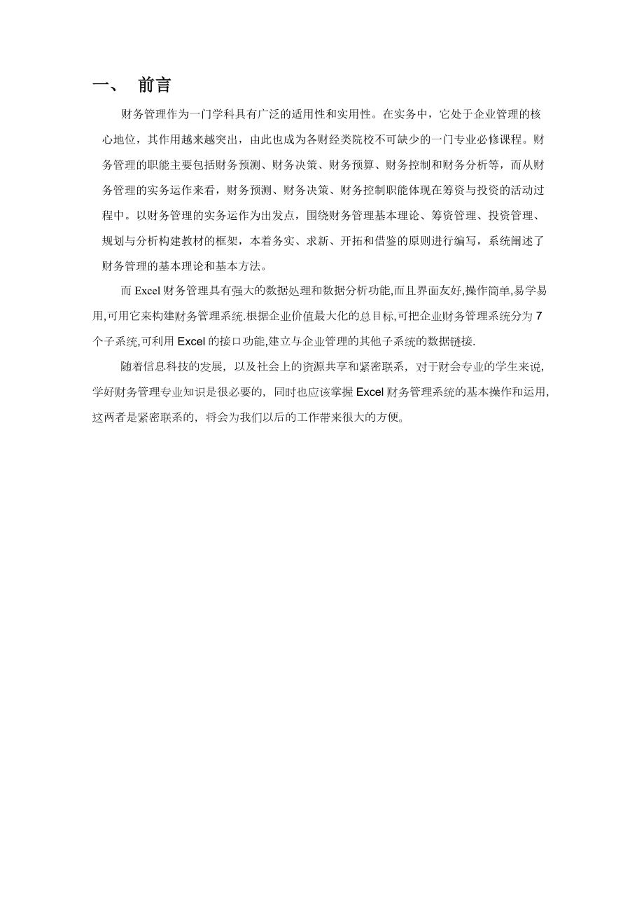 财务管理综合实训报告.docx_第3页