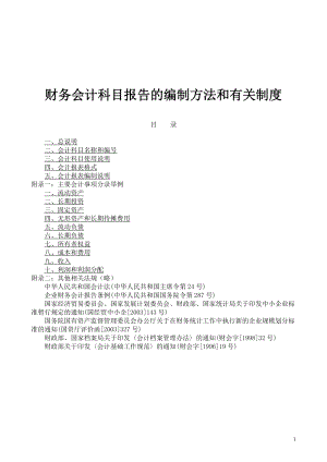 财务会计科目报告编制方法(doc 96).docx