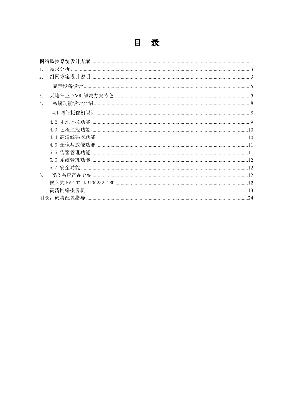 高清NVR网络监控方案.docx_第2页