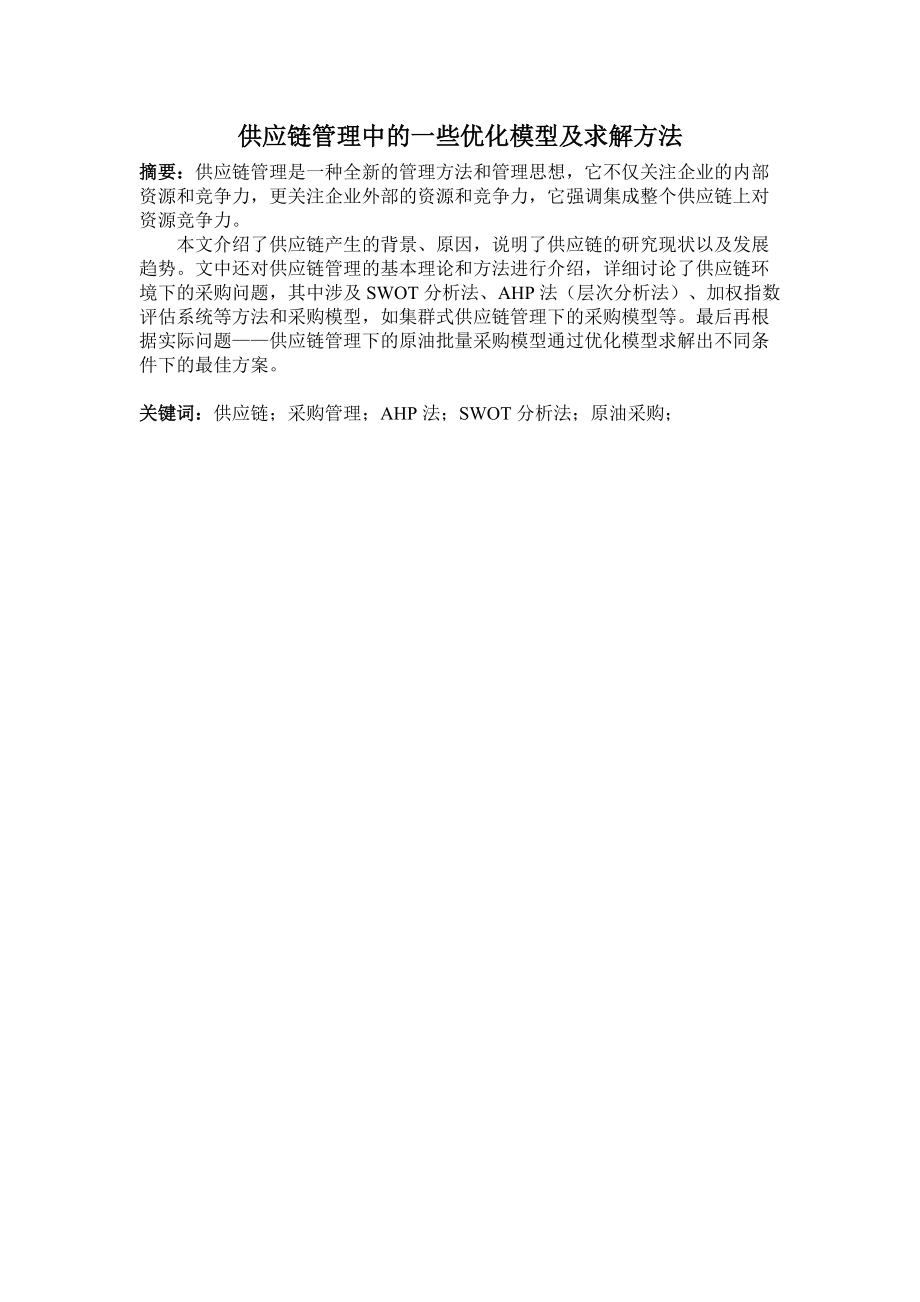 供应链管理中的一些优化模型及求解方法.docx_第2页