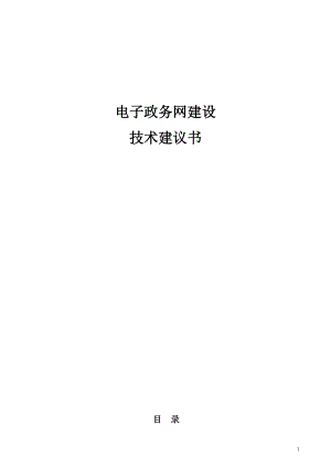 电子政务网建设方案(DOC53页).doc