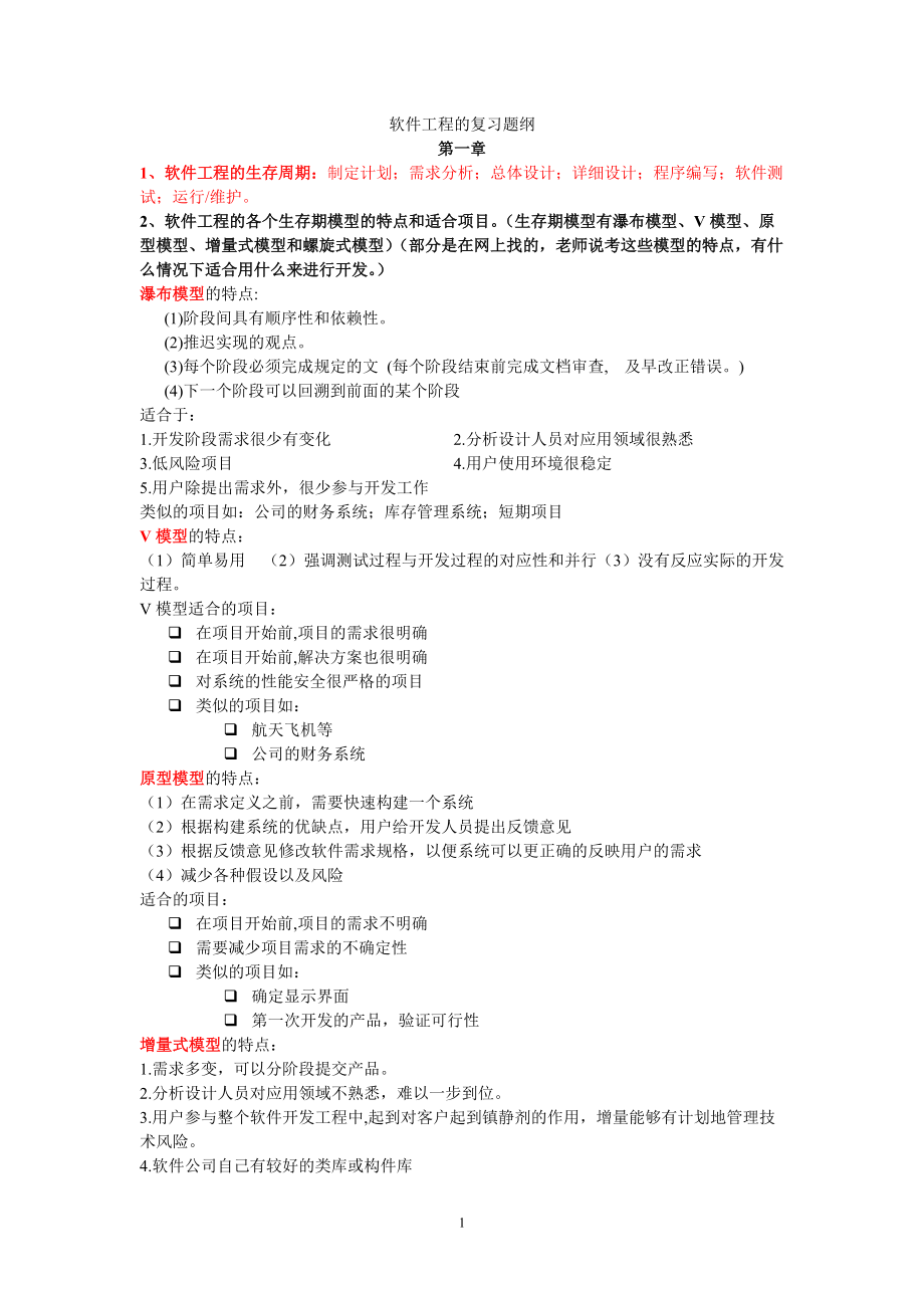 软件工程复习提纲.docx_第1页