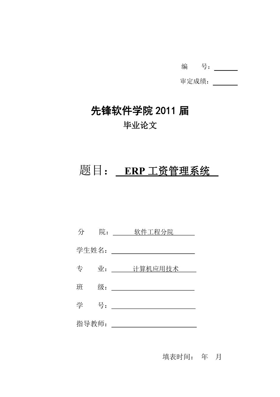 ERP工资管理系统.doc_第1页