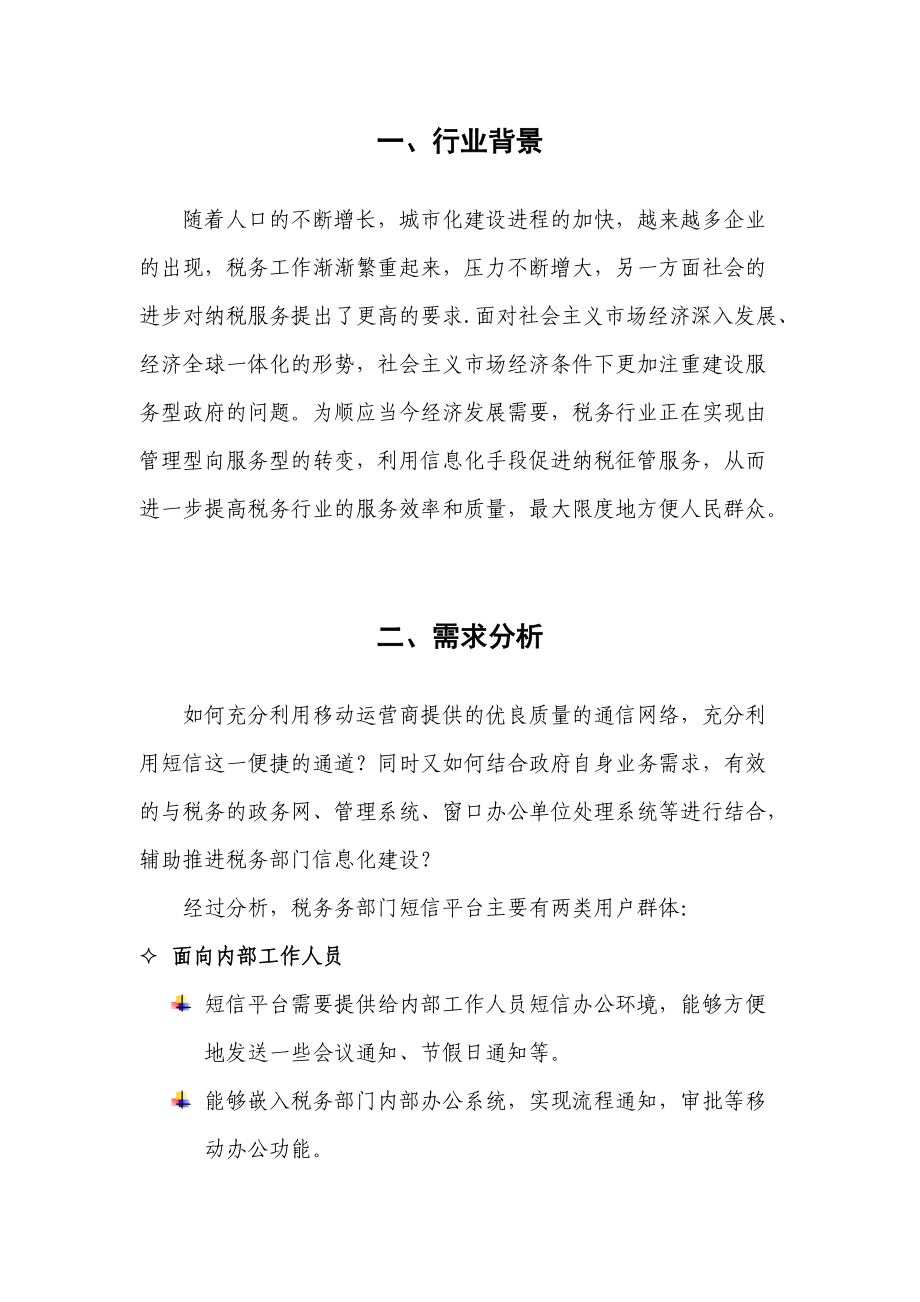 税务行业信息化综合解决方案.docx_第3页