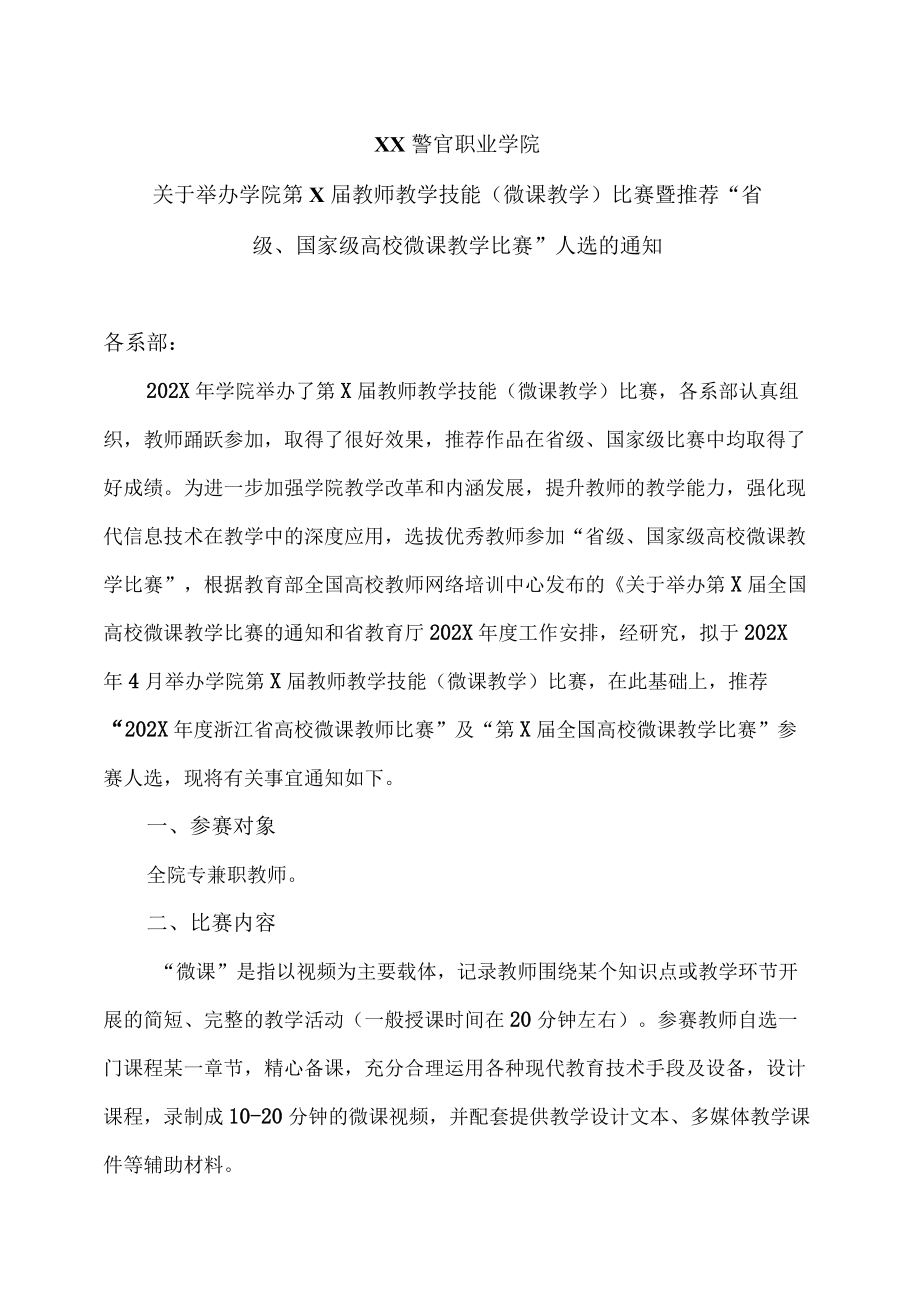 XX警官职业学院关于举办学院第X届教师教学技能（微课教学）比赛暨推荐“省级、国家级高校微课教学比赛”人选的通知.docx_第1页