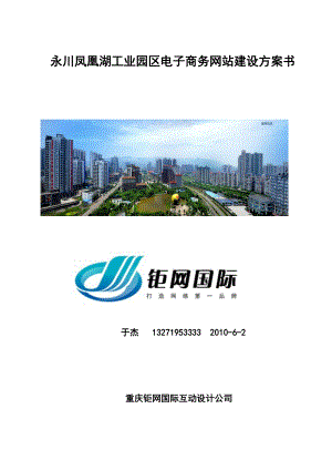 工业园网站建设方案.docx