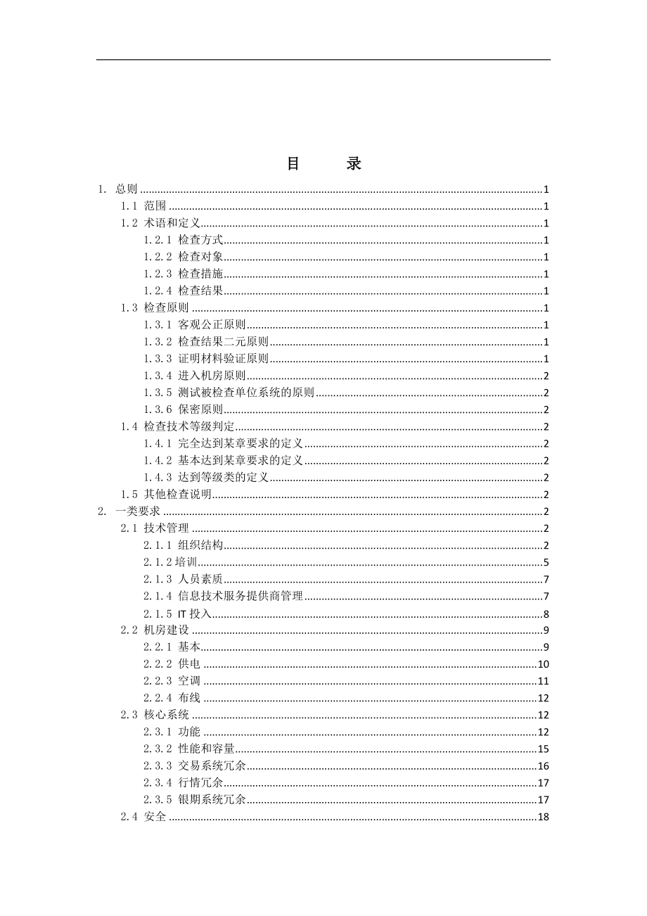 期货公司信息技术管理指引(修订)检查细则V101.docx_第2页