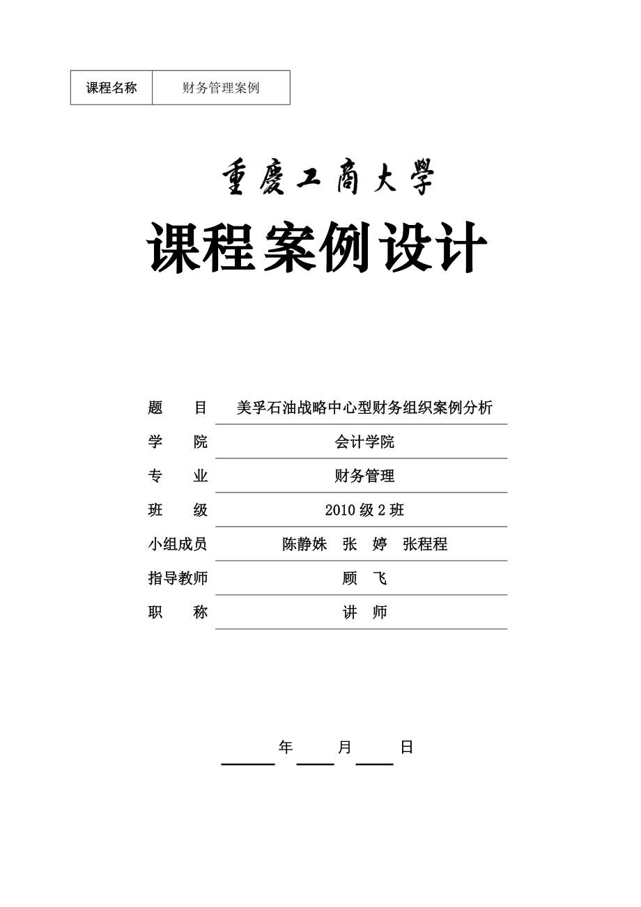 石油战略中心型财务组织案例分析.docx_第1页