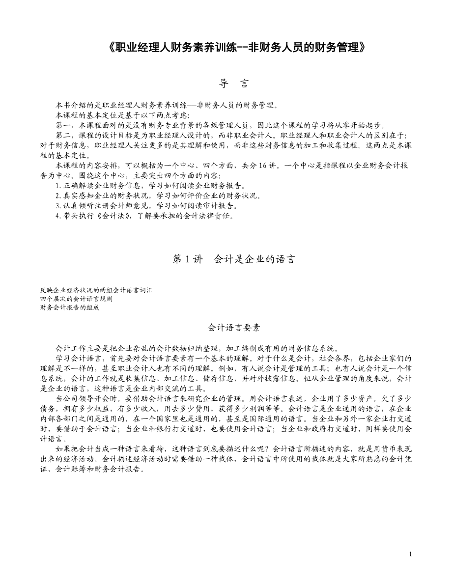 非财务人员的财务管理(1).docx_第1页