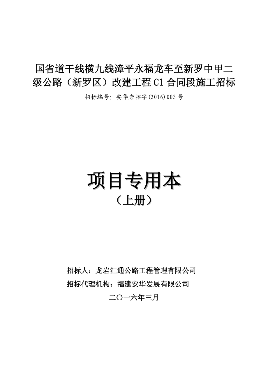 国省道干线横九线漳平改建工程C1合同段施工.docx_第1页