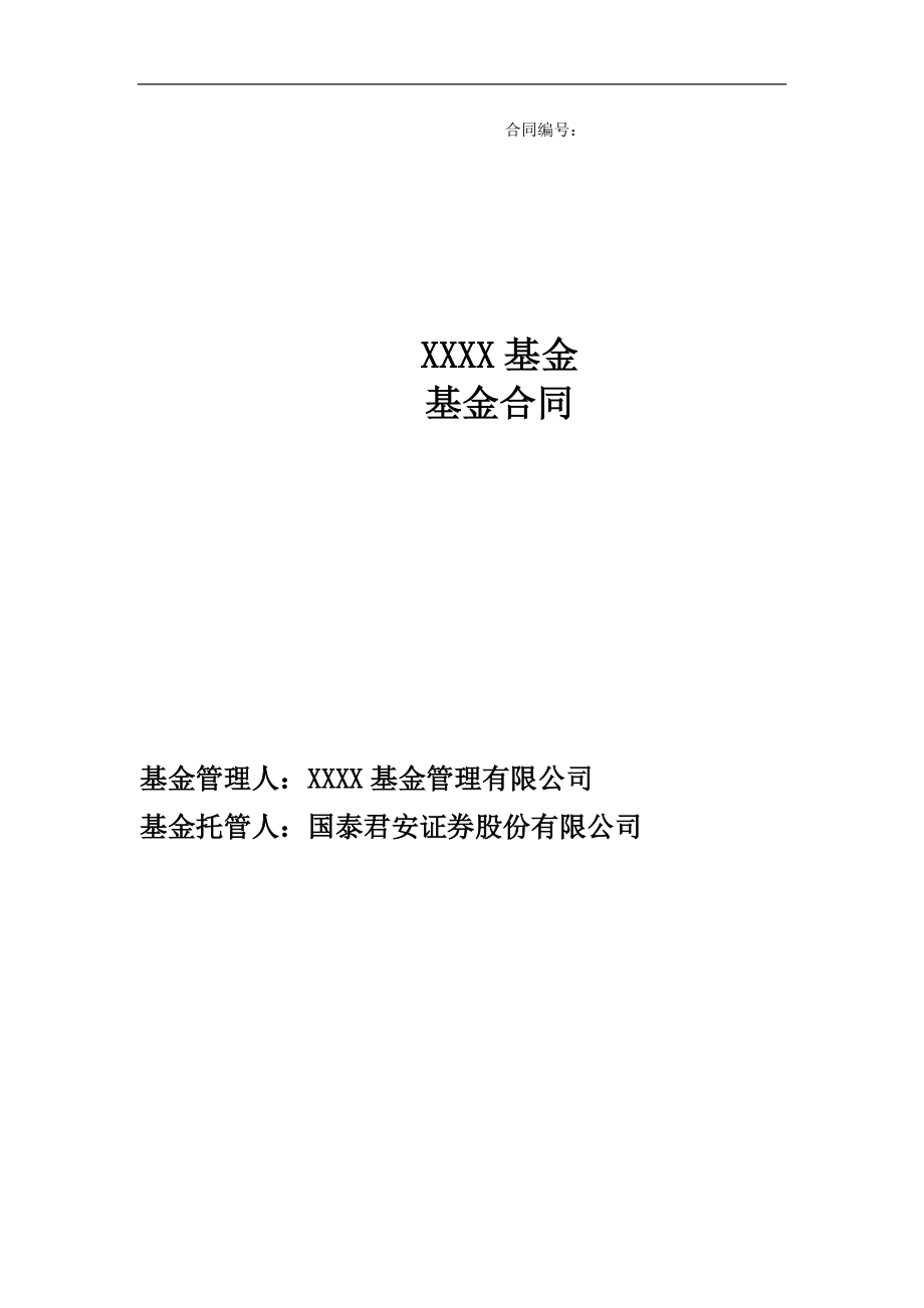 基金合同(管理型).docx_第1页