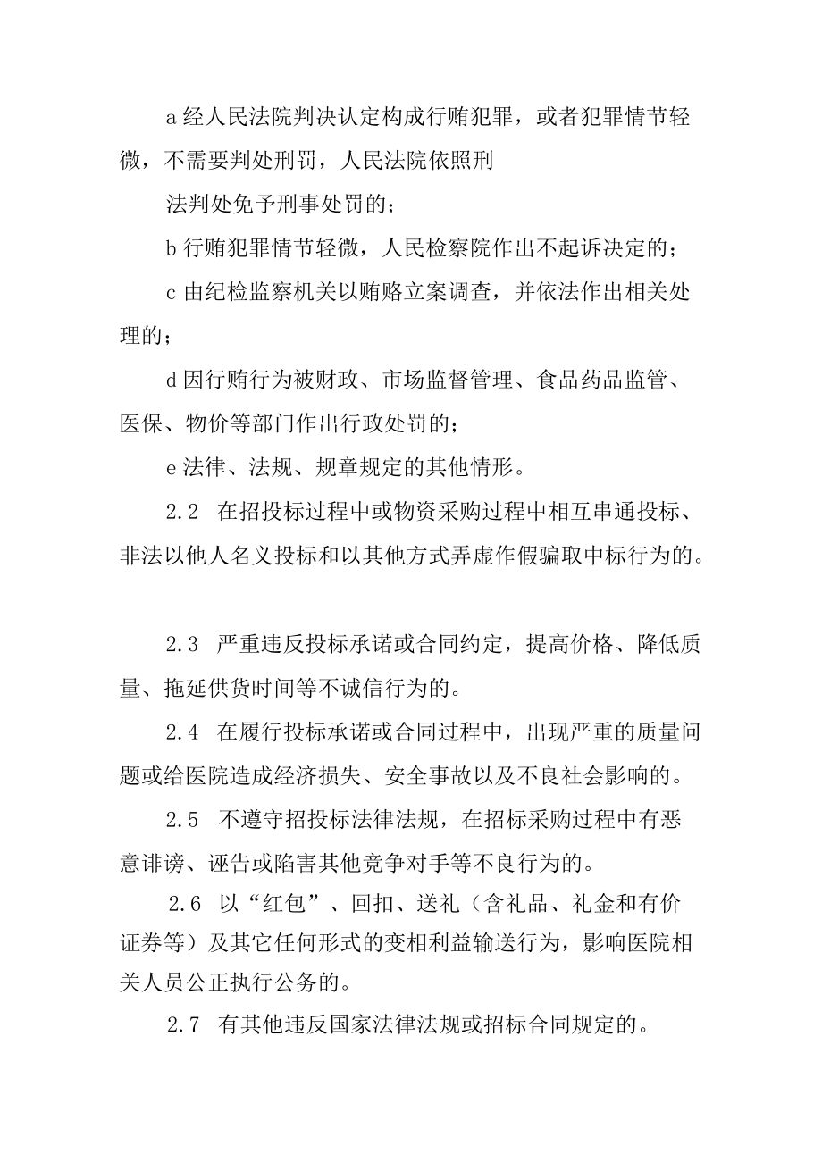 医院供应商不良行为管理制度.docx_第2页