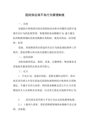 医院供应商不良行为管理制度.docx