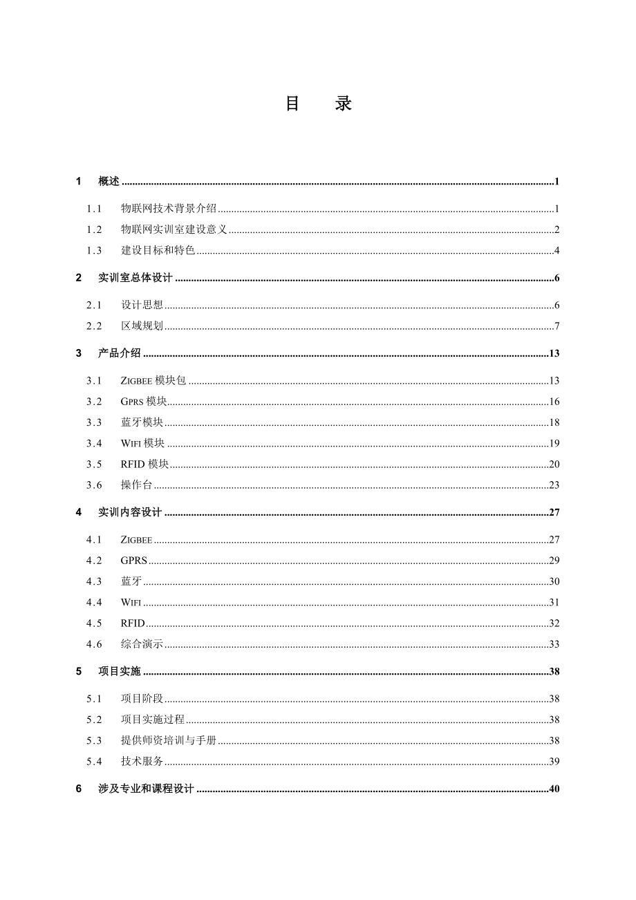 上海企想物联网实训室方案48.docx_第2页