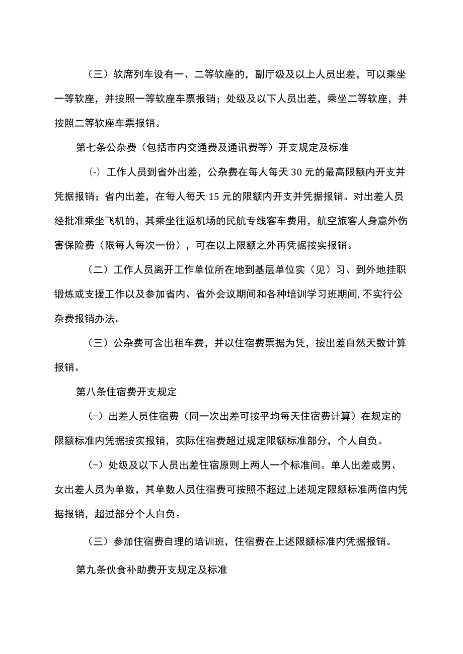 浙江省省级行政机关工作人员差旅费开支规定（2007年）.docx_第3页