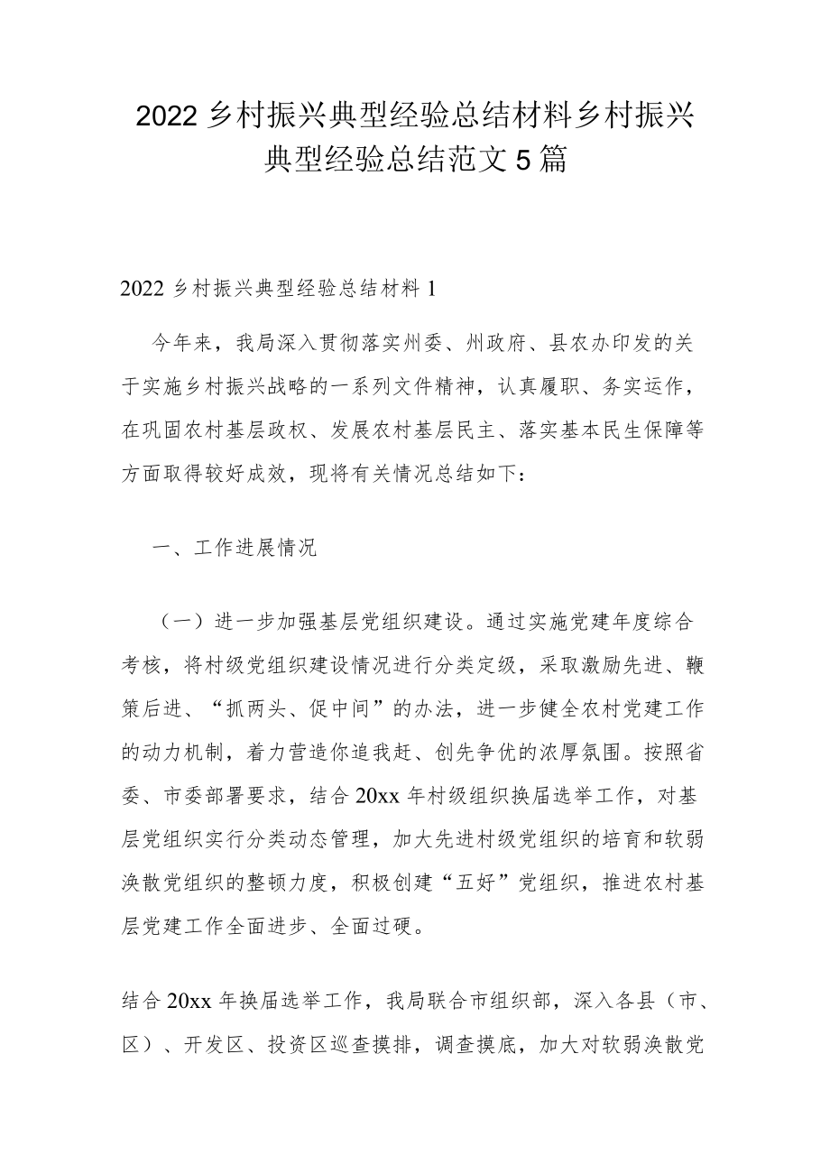 2022乡村振兴典型经验总结材料 乡村振兴典型经验总结范文5篇.docx_第1页