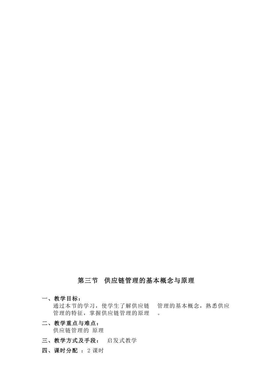 供应链管理教案(doc 40页).docx_第3页