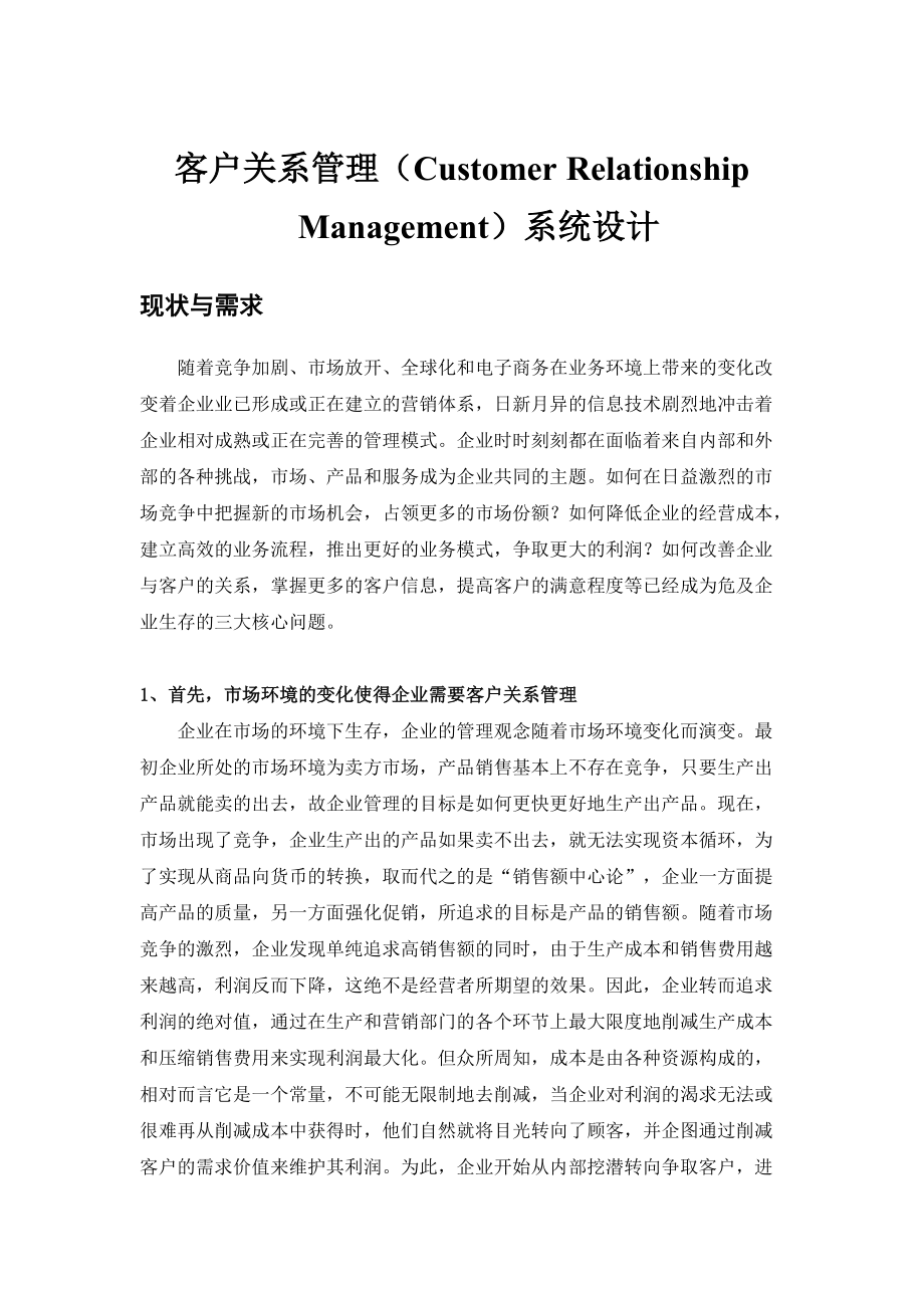 客户关系管理系统设计.docx_第1页