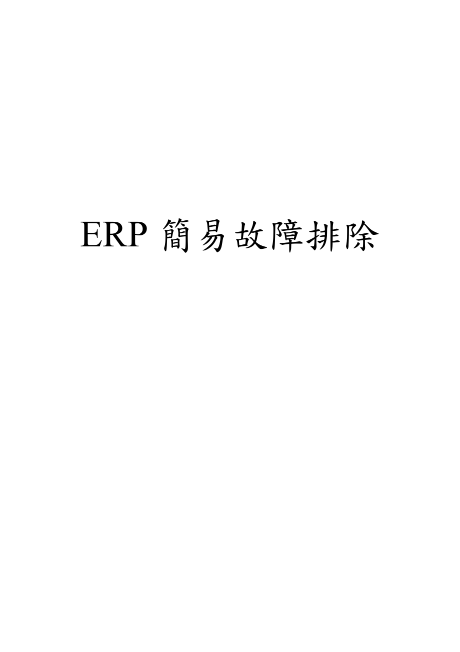 erp简易故障排除.docx_第1页