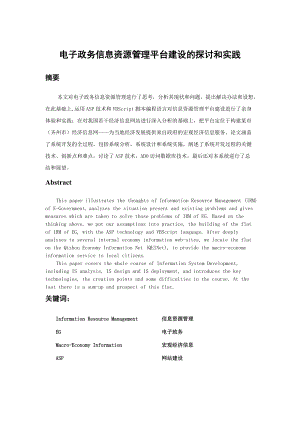 毕业设计电子政务信息资源管理平台建设的探讨和实践.docx