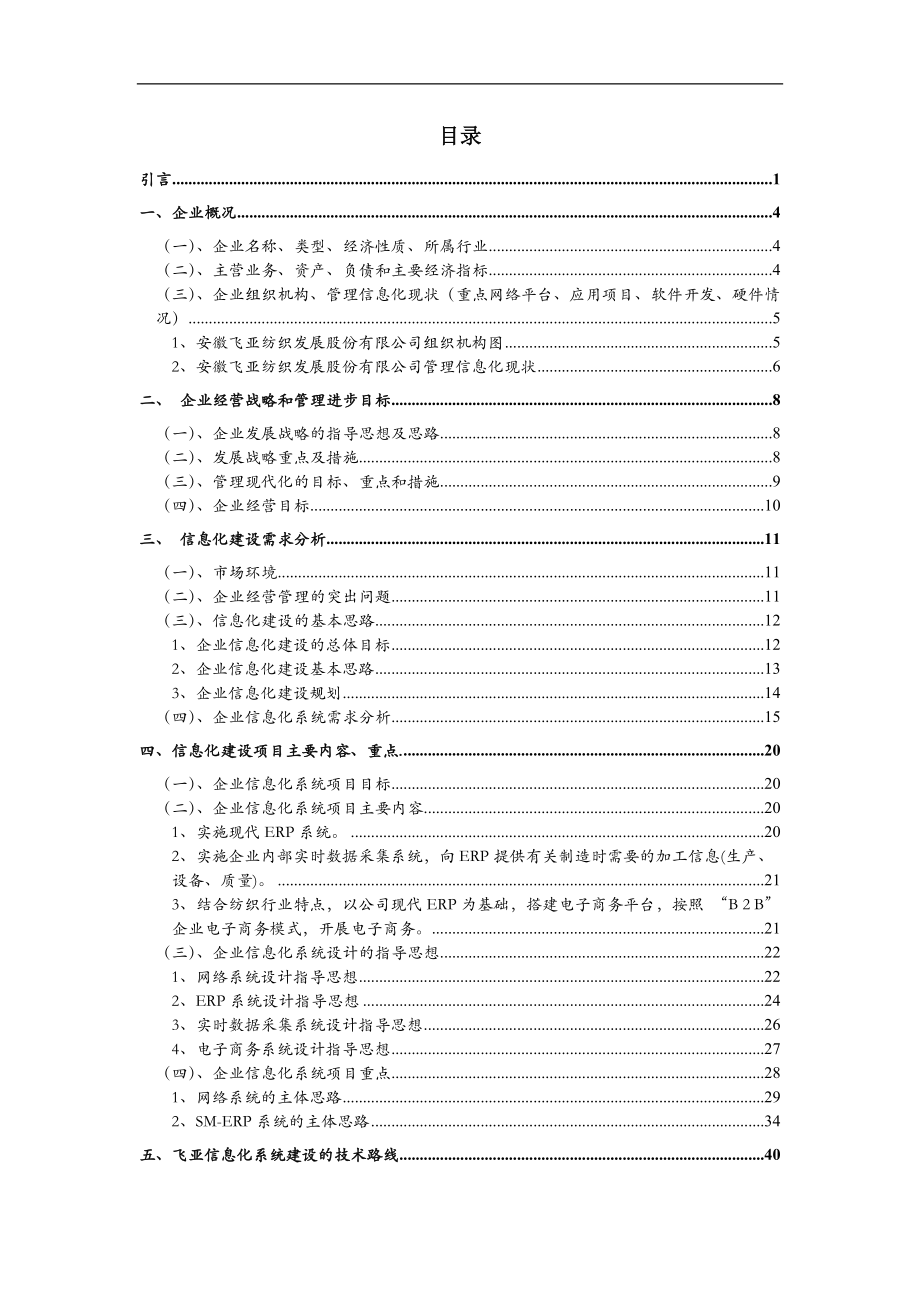 某纺织企业信息化系统建设技术报告.docx_第2页