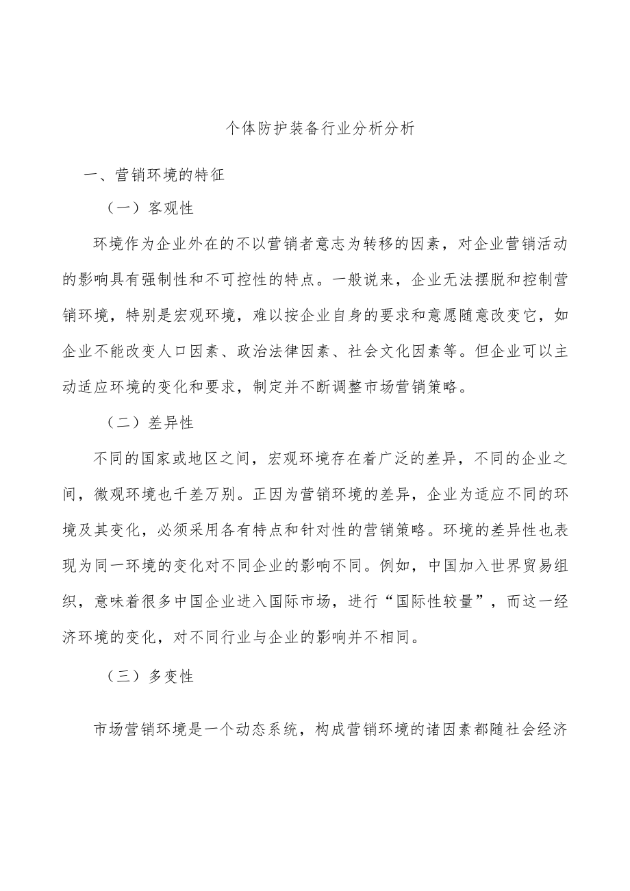 个体防护装备行业分析分析.docx_第1页