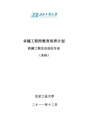 北京工业大学机械工程及自动化专业卓越工程师培养方案.docx