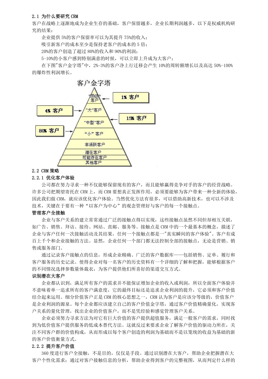 CRM模式及实施.docx_第2页