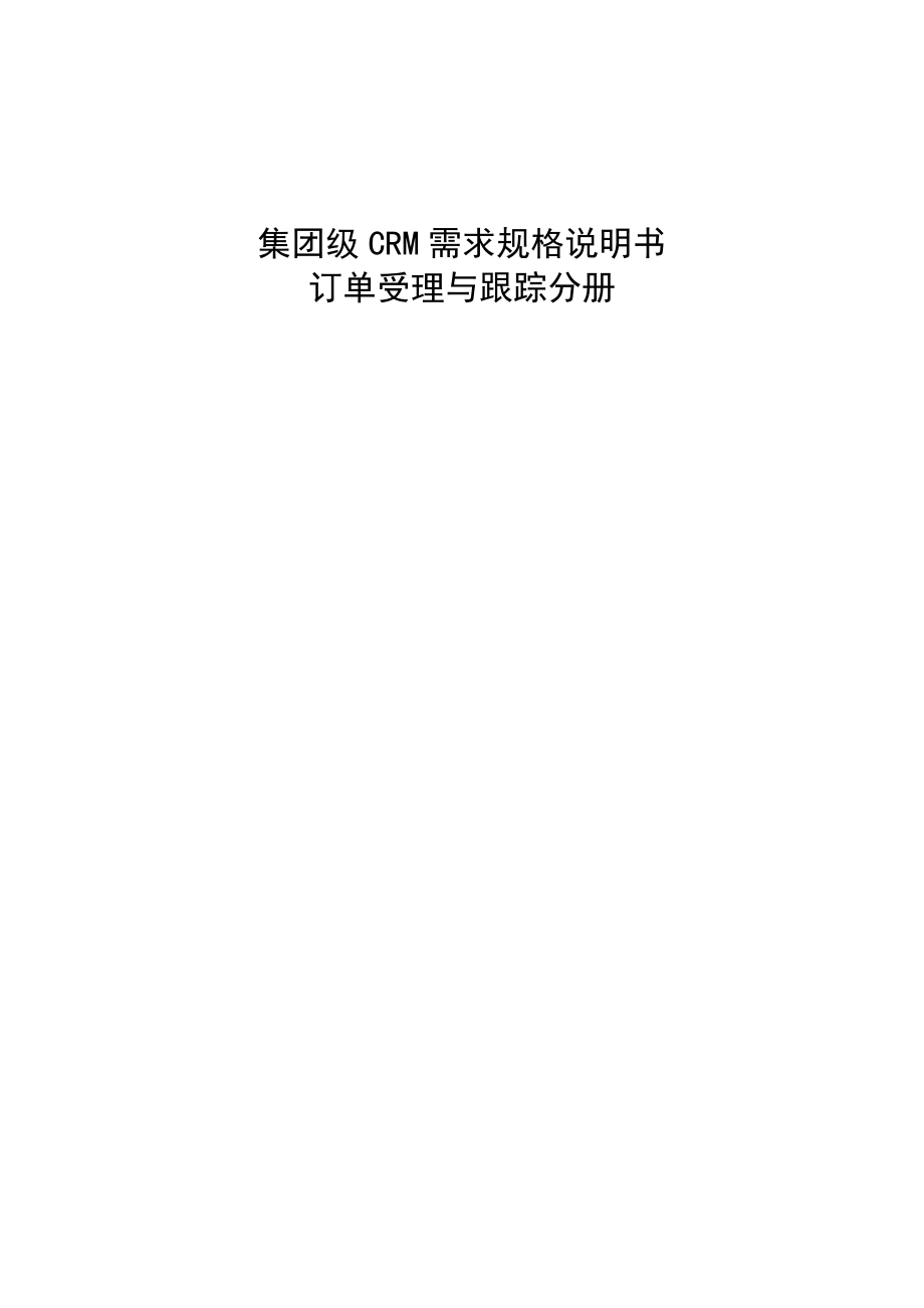 集团级CRM需求规格说明书订单受理与跟踪分册.docx_第1页