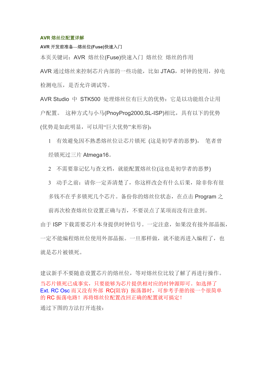 AVR熔丝位配置详解.docx_第1页